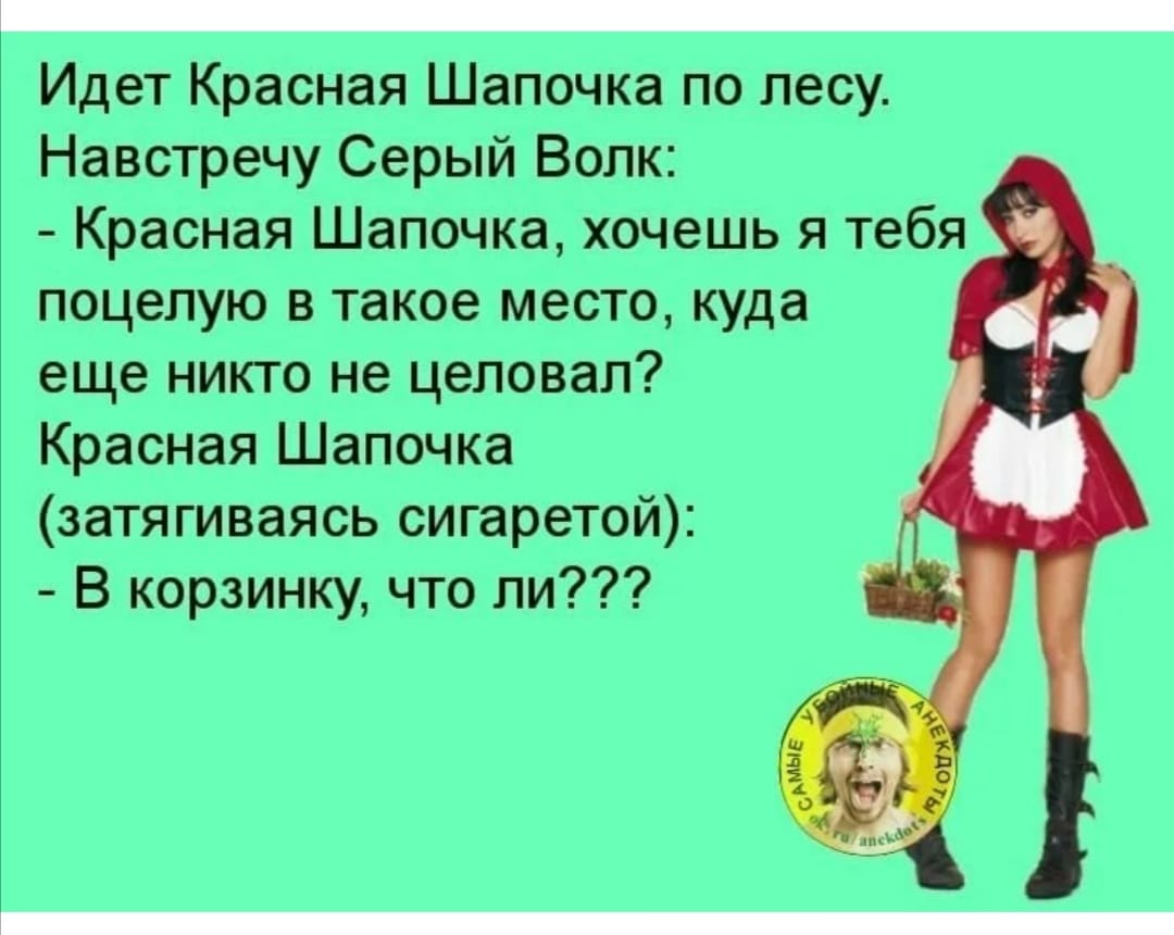 Не красней краснеешь. Анекдот про красную шапочку. Шутки про красную шапочку. Анекдот про красную шапочку и волка. Анекдот про красную шапочкк.