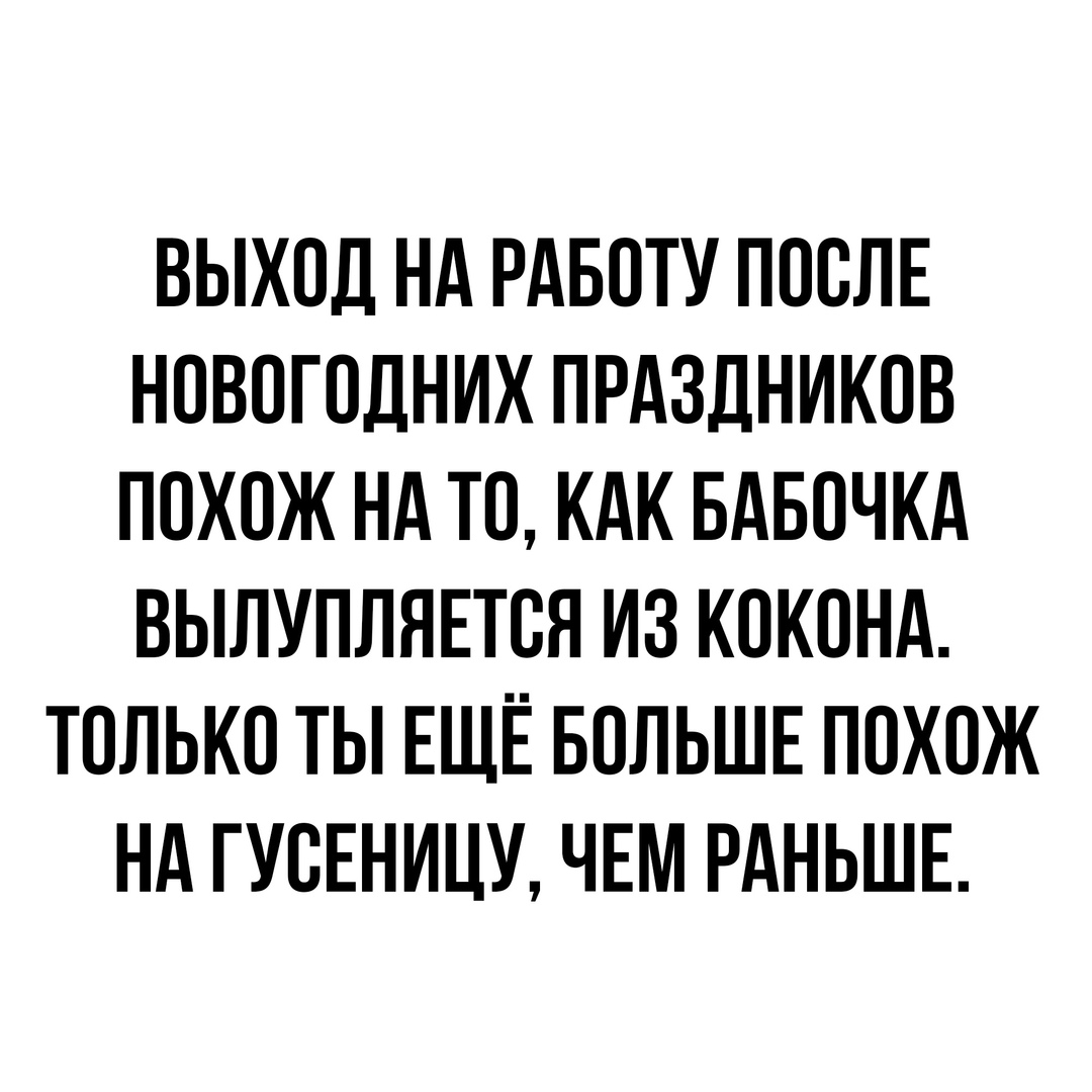 Когда выходишь на работу после новогодних праздников. Выходим на работу после новогодних праздников. Выход на работу после новогодних праздников. Картинки с выходом на работу после новогодних праздников. Выход на работу после новогодних каникул.