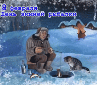 день зимней рыбалки.gif